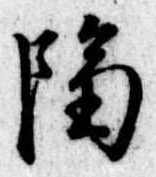 已定位隔