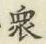 Chữ 衆