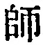 字師