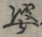 婆の位置