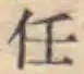 Character 任