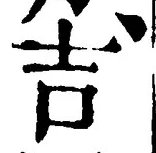 字吉