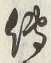 「伝」字