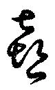 Đã định vị 喜