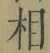 文字相