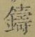 文字 鑄