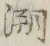 文字潮