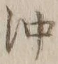 Chữ 沖