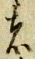 位置 確認된 致
