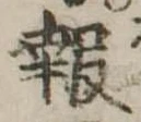 報の位置