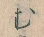 𛃐の位置