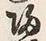 文字帆