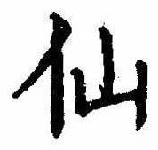 仙，已得其位