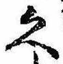 已定位久