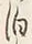 文字 泊