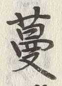 Chữ 蔓