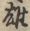 雄，已得其位