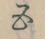 位置定マレル五