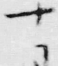 字十
