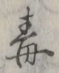 字毒