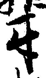 互，已得其位
