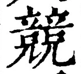 字競