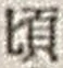 Chữ 頃