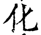 글자 化