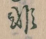 Đã định vị 非