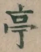 𡨸亭