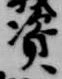 位置 確認된 資