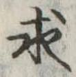 求の位置