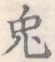 已定位兎