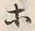 “ホ”字