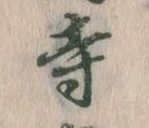 㐌定位寺