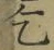 字乞