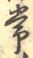 位置定マレル常