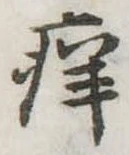 位置定マレル痒