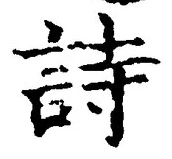 字詩