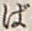 文字ば