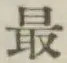 Chữ 最