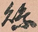 Đã định vị 縣
