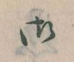 位置 確認된 御
