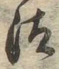已定位汰