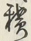 Character 廻