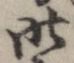昨，已得其位