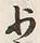 Character 少