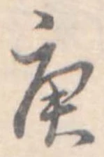 Located 庚