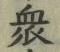 Chữ 衆