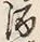 文字 酒